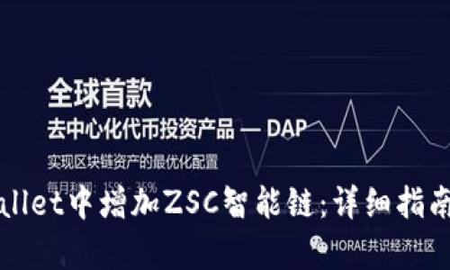 如何在tpWallet中增加ZSC智能链：详细指南与最佳实践
