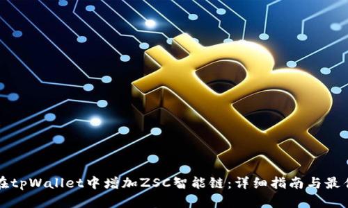 如何在tpWallet中增加ZSC智能链：详细指南与最佳实践