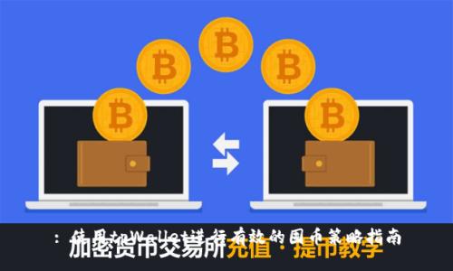 : 使用tpWallet进行有效的囤币策略指南