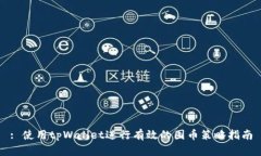 : 使用tpWallet进行有效的囤