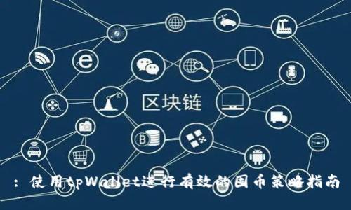 : 使用tpWallet进行有效的囤币策略指南