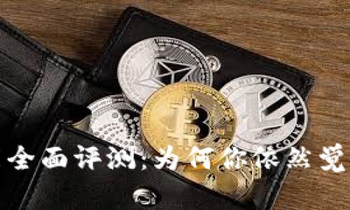  数字钱包功能全面评测：为何你依然觉得它们功能少？