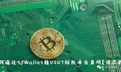 如何通过tpWallet转USDT到热