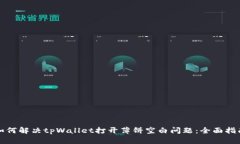 如何解决tpWallet打开薄饼空