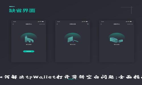 如何解决tpWallet打开薄饼空白问题：全面指南
