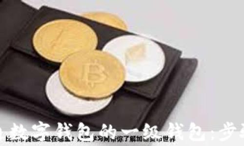
如何顺利开通数字钱包的一级钱包：步骤与注意事项