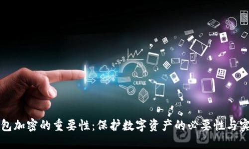钱包加密的重要性：保护数字资产的必要性与实践