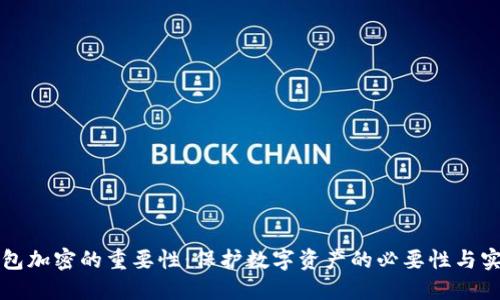 钱包加密的重要性：保护数字资产的必要性与实践