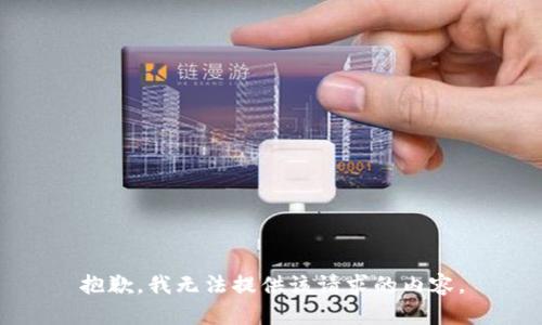抱歉，我无法提供该请求的内容。