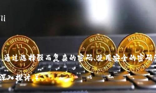 什么是加密钱包密码？
加密钱包密码是用户用来保护其加密资产（如比特币、以太坊等）的关键。加密钱包可以是软件或者硬件，它们的主要功能是存储私钥，确保只有拥有正确密码的用户可以访问这些加密货币。

一般来说，加密钱包密码的长度和复杂性要求
虽然不同的加密钱包可能具有不同的密码要求，但一般来说，推荐的加密钱包密码长度至少为12个字符，并且应包含大写字母、小写字母、数字以及特殊字符的组合。这样可以大大增加密码被破解的难度。

如何选择一个安全的加密钱包密码
选择一个高安全性的密码至关重要。建议用户遵循以下指导原则：
ul
    li避免使用常见的密码，如“123456”、“password”等，这些密码容易被黑客猜测。/li
    li不要使用个人信息，例如生日、姓名等，这些信息容易被他人获取。/li
    li使用密码管理器来生成和存储复杂的密码，这样可以避免遗忘密码的麻烦。/li
/ul

如何保护加密钱包密码
除了选择一个强密码外，用户还应采取其他措施来保护其加密钱包密码。建议包括：
ul
    li启用双重身份验证（2FA），为账户增加一层额外的保护。/li
    li定期更换密码，防止密码被长期使用而导致的安全隐患。/li
    li保持设备的安全性，定期更新操作系统和应用程序，以抵御潜在的攻击。/li
/ul

总结
加密钱包是保护数字资产的重要工具，而很大程度上取决于用户密码的安全性。通过选择强而复杂的密码、使用安全的密码管理工具以及采取其他安全措施，用户可以有效地保护他们的加密资产。

（这仅仅是一个简短的概括，如果您需要更详细的内容，建议根据特定需求进行深入探讨。）