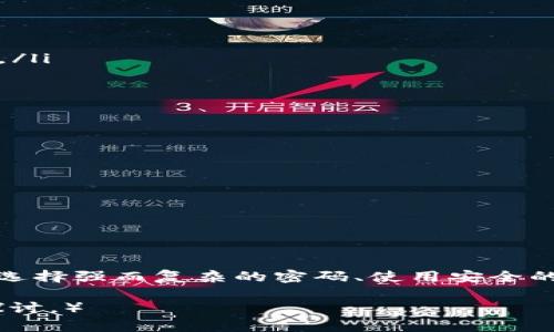 什么是加密钱包密码？
加密钱包密码是用户用来保护其加密资产（如比特币、以太坊等）的关键。加密钱包可以是软件或者硬件，它们的主要功能是存储私钥，确保只有拥有正确密码的用户可以访问这些加密货币。

一般来说，加密钱包密码的长度和复杂性要求
虽然不同的加密钱包可能具有不同的密码要求，但一般来说，推荐的加密钱包密码长度至少为12个字符，并且应包含大写字母、小写字母、数字以及特殊字符的组合。这样可以大大增加密码被破解的难度。

如何选择一个安全的加密钱包密码
选择一个高安全性的密码至关重要。建议用户遵循以下指导原则：
ul
    li避免使用常见的密码，如“123456”、“password”等，这些密码容易被黑客猜测。/li
    li不要使用个人信息，例如生日、姓名等，这些信息容易被他人获取。/li
    li使用密码管理器来生成和存储复杂的密码，这样可以避免遗忘密码的麻烦。/li
/ul

如何保护加密钱包密码
除了选择一个强密码外，用户还应采取其他措施来保护其加密钱包密码。建议包括：
ul
    li启用双重身份验证（2FA），为账户增加一层额外的保护。/li
    li定期更换密码，防止密码被长期使用而导致的安全隐患。/li
    li保持设备的安全性，定期更新操作系统和应用程序，以抵御潜在的攻击。/li
/ul

总结
加密钱包是保护数字资产的重要工具，而很大程度上取决于用户密码的安全性。通过选择强而复杂的密码、使用安全的密码管理工具以及采取其他安全措施，用户可以有效地保护他们的加密资产。

（这仅仅是一个简短的概括，如果您需要更详细的内容，建议根据特定需求进行深入探讨。）
