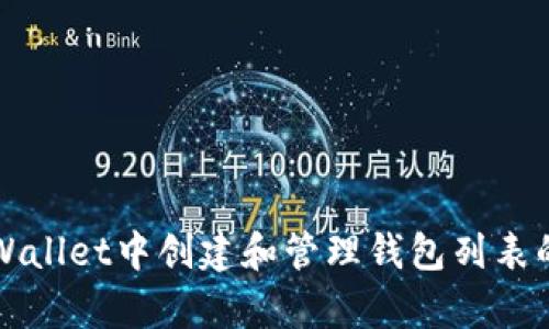 如何在tpWallet中创建和管理钱包列表的完整指南
