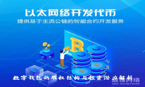 数字钱包的股权结构与投资潜力解析