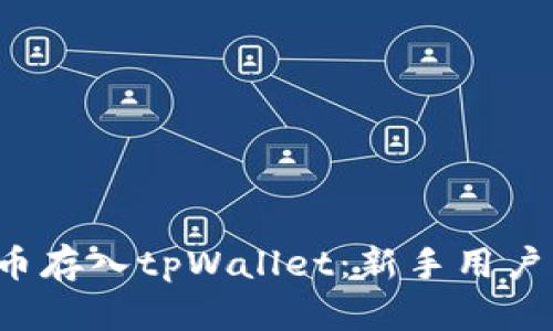 如何将FIL币存入tpWallet：新手用户的完整指南