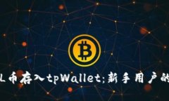 如何将FIL币存入tpWallet：新