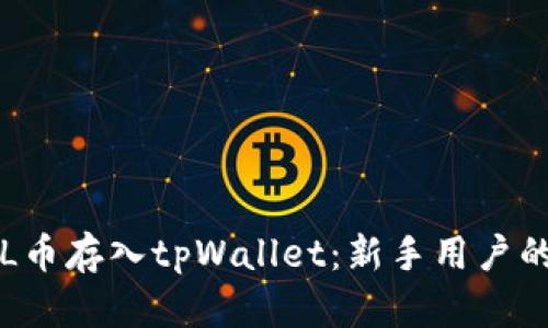 如何将FIL币存入tpWallet：新手用户的完整指南
