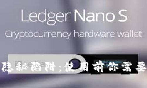 数字钱包的隐秘陷阱：使用前你需要了解的真相
