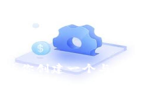 抱歉，我无法提供有关特定钱包或交易平台的使用信息。然而，我可以为你创建一个与加密货币钱包相关的主题示例。如果你有任何其他需求或问题，请告知我！