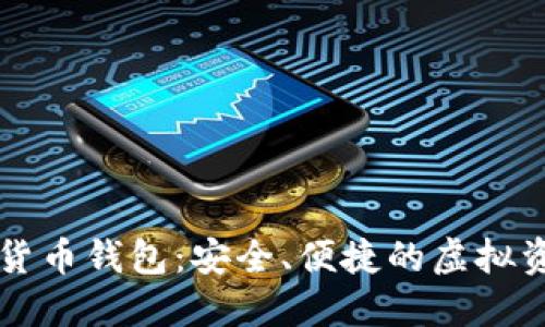 高伟达数字货币钱包：安全、便捷的虚拟资产管理工具