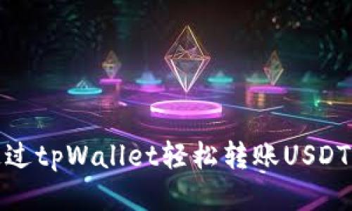 如何通过tpWallet轻松转账USDT给他人