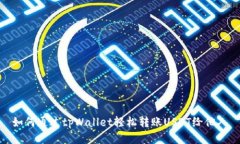 如何通过tpWallet轻松转账