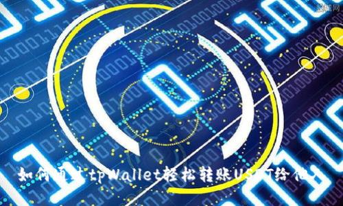 如何通过tpWallet轻松转账USDT给他人