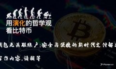 数字钱包无关联账户：安