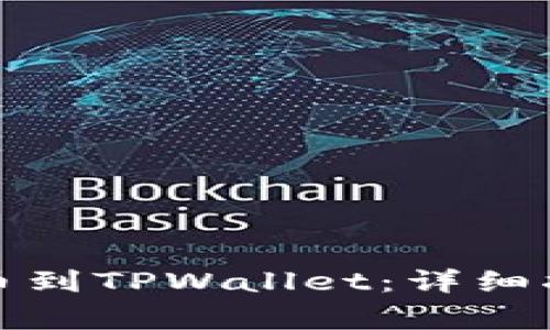 如何将数字货币充币到TPWallet：详细指南与常见问题解答