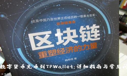 如何将数字货币充币到TPWallet：详细指南与常见问题解答