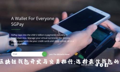 ```xml
2023年区块链钱包开发与交易排行:选择最佳钱包的完全指南