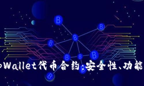 深入了解tpWallet代币合约：安全性、功能与未来展望