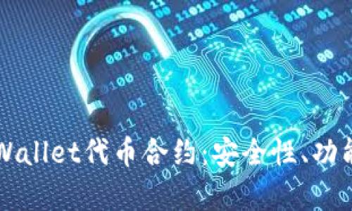 深入了解tpWallet代币合约：安全性、功能与未来展望