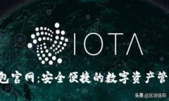 TP 钱包官网：安全便捷的
