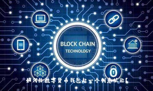 如何给数字货币钱包起一个创意昵称？