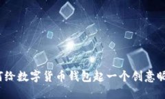 如何给数字货币钱包起一
