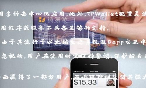    TPWallet与小狐狸：哪一款数字资产钱包更适合你？  / 

 guanjianci  TPWallet, 小狐狸, 数字资产钱包, 区块链  /guanjianci 

简介
随着数字货币的快速发展，越来越多的用户开始寻找安全、便利的数字资产钱包进行资产管理。在众多数字资产钱包中，TPWallet和小狐狸（MetaMask）颇受欢迎。两者各具特色，适用于不同类型的用户和需求。在本文中，我们将深入分析TPWallet和小狐狸的功能特点、安全性、用户体验等方面，帮助你做出明智的选择。

TPWallet简介
TPWallet是一款专为数字资产管理而设计的钱包，支持多种区块链资产。相比其它钱包，TPWallet在用户界面上更为简洁，并提供了友好的交易体验。随着DeFi和NFT的流行，TPWallet逐渐其功能，以满足新一代用户的需求。

小狐狸（MetaMask）简介
小狐狸是一款非常流行的数字资产钱包，主要用于以太坊网络上的资产管理。它在支持去中心化应用（Dapp）方面表现优秀，用户能够通过小狐狸直接与各种区块链应用进行交互。MetaMask的浏览器插件形式使得用户在使用时极为便捷，深受开发者和用户的欢迎。

TPWallet的特点
TPWallet有几个显著的特点：第一，它不仅支持ERC20和ERC721标准的资产，还支持多种链上的代币，包括但不限于Ethereum、Tron和Binance Smart Chain。第二，TPWallet内置了Dapp浏览器，用户可以直接在钱包内访问各种去中心化应用。第三，TPWallet还提供了多语言支持，加上其直观的用户界面，非常适合国际用户。

小狐狸的特点
小狐狸的最大特点是它的用户友好性和功能强大。凭借其浏览器扩展形式，用户可以轻松地在网页上进行数字资产的管理与交易。此外，小狐狸不仅支持以太坊，还逐步扩展至其他众多层二（Layer 2）网络及其它区块链。例如，它与Polygon、Binance Smart Chain和Fantom等多个生态系统的兼容性使其更具灵活性和市场适用性。

安全性比较
安全性是用户在选择数字资产钱包时最关心的因素之一。TPWallet采取了多种安全措施，如私钥加密、本地存储等，用户的敏感信息不会上传至云端，有效保障了用户资产的安全。同时，TPWallet还定期进行安全审计，以确保其系统的安全性。

小狐狸也十分重视用户的安全。在使用小狐狸时，用户的私钥存储于本地，避免了被黑客攻击的风险。此外，小狐狸采用了多重安全机制，例如动态密码、助记词等，增强了用户资产的安全保护。虽然小狐狸受到广泛使用，但用户也需防范网络钓鱼等安全隐患。

用户体验
用户体验涵盖了钱包的易用性和交互设计等方面。TPWallet通过简洁的界面和流畅的操作体验，确保用户能够轻松管理其资产。而内置的Dapp浏览器则让用户可以便捷地使用Dapp，无需额外下载其他应用。

反观小狐狸，由于其作为浏览器插件的形式，用户在使用中感到非常方便，能够随时随地进行资产交易和管理。此外，小狐狸的社区活跃度极高，用户在论坛和社交平台上能非常方便地获取帮助和更新信息。

TPWallet和小狐狸：哪个更合适你？
当你面对TPWallet和小狐狸时，你需要根据自己的需求进行选择。如果你希望使用一个多链支持的钱包，并且需要访问多种Dapp，TPWallet可能更适合你。相反，如果你是以太坊生态系统的重度用户，或者经常与去中心化应用互动，小狐狸将是一个更加理想的选择。

常见问题解答

问题一：TPWallet的使用门槛高吗？
很多新手在使用数字资产钱包时，往往会对复杂的操作产生恐惧感。TPWallet的设计目标就是为了降低用户的使用门槛，其友好的用户界面和直观的操作方式让新手用户能够快速上手。

首先，TPWallet提供了详细的新手引导，用户在第一次使用时，会看到逐步的教程，帮助他们理解如何创建钱包、充值、转账等基本功能。其次，TPWallet的界面设计非常简约，常用功能一目了然，用户能够很快找到想要的功能，而不必繁琐地翻看菜单。

而且，TPWallet还新增了大量的多语种支持，用户可以依据自己的语言选择，使得非英语用户也能快速理解和使用。此外，若用户在使用过程中遇到问题，还可以通过内置的客服功能，及时获得支持。

问题二：TPWallet支持哪些类型的数字资产？
TPWallet以其强大的多链支持而闻名，用户能够在单一平台上管理不同类型的数字资产。其不仅支持主流的ERC20、ERC721代币，还包括Tron、Binance Smart Chain等多种链上的数字资产。

在当前数字资产市场中，除去主要的比特币、以太坊外，许多用户开始对其他新兴数字资产表示出极大的兴趣。TPWallet的设计考虑到这一点，使得用户可以在一个钱包内方便地持有和交易多种资产，而不必为了管理不同的资产而在多个钱包之间来回切换。

除此之外，TPWallet还紧跟市场趋势，不断更新支持的资产种类，甚至积极引入DeFi和NFT相关的资产，这对于关注市场动态的投资者来说，尤其重要。通过这一功能，TPWallet 提供了一个综合的资产管理的平台，极大地方便了用户的交易体验。

问题三：小狐狸的安全性如何？
小狐狸作为一款广受欢迎的数字资产钱包，其安全性一直是用户最关心的问题之一。小狐狸在安全设计上采取了多种手段来保护用户的资产。例如，在用户的本地设备存储私钥，防止其被黑客获取。在大多数情况下，私钥不会通过互联网传输，最大限度地避免了潜在的安全风险。

此外，小狐狸还提供了助记词备份功能，当用户首次创建钱包时，系统会自动生成一组助记词。用户需要妥善保存这组助记词，以便在必要时恢复钱包。助记词是一种相对安全的方式，可以有效避免用户在遗忘密码或者设备损坏的情况下失去资产。

不过，用户也需要保持警惕，避免网络钓鱼等安全隐患。在使用小狐狸时，用户应该确保自己访问的是官方网站，避免在不知名平台上输入私钥或者助记词。此外，确保设备安装了最新的安全补丁和防病毒软件，以保护个人信息。

问题四：如何选择合适的数字资产钱包？
在选择数字资产钱包时，用户需要考虑多个因素，包括但不限于安全性、支持的资产种类、用户界面、费用以及社区支持等。

首先，安全性是最重要的因素。用户需要选择一种具有良好安全记录的钱包，并仔细阅读其他用户的反馈。如果该钱包支持私钥本地存储，将更加有利于保障用户资产的安全。

其次，支持的资产种类尤为重要。用户需要确认所选钱包支持自己涉及的数字资产种类，包括稳定币、去中心化交易的代币等。如果钱包能够支持多种链上的资产，则将极大地方便未来的交易。

用户界面也不容忽视。一个易于使用的钱包能让用户在交易、管理资产时更加高效，尤其对于新手用户而言，的操作界面至关重要。对于重视社区支持的用户，选择那种活跃的社区钱包可以让他们在使用中获得更多的帮助和反馈。

问题五：TPWallet和小狐狸的优缺点比较
TPWallet和小狐狸各自都有其优缺点，掌握这些信息后，用户可以更好地做出选择。

首先是TPWallet的优点。TPWallet支持多链，能够满足各种资产管理需求。同时，它的Dapp浏览器提供了便捷的访问，用户可以在单一平台上使用多种去中心化应用。此外，TPWallet配置灵活，适合国际用户。

然而，TPWallet的缺点在于，其用户基数相对较小，可能在一些高度活跃的DeFi或NFT项目中不如小狐狸强。由于用户相对较少，可能造成某些应用程序或服务不具备足够的支持。

小狐狸的优点在于其广泛的市场认可度和强大的用户社区，能够为用户提供广泛的资源和支持。此外，小狐狸的界面友好，适合不同层次的用户。由于其流行于以太坊生态系统及Dapp交互中，所以很多新兴技术和功能都会优先考虑兼容小狐狸。

不过小狐狸的不足之处在于，由于其主要支持以太坊及其扩展，可能对多链用户的适应性不够良好。同时，由于用户数量庞大，安全风险也是不容忽视的，用户在使用时需保持警惕，保护好自己的私钥和助记词。

总结
选择合适的数字资产钱包是用户管理资产的重要一步。TPWallet和小狐狸各自有着明显的优势与劣势。TPWallet以其多链支持和简单易用的界面赢得了一部分用户，而小狐狸则凭借其强大的社区实力和用户友好性，成为了以太坊用户的首选。在选择时，用户应基于自己的需求、所需的安全性及方便性做出决策。