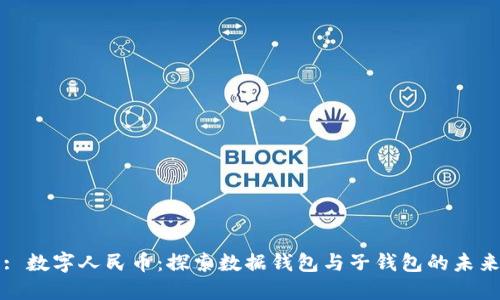 : 数字人民币：探索数据钱包与子钱包的未来