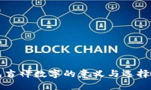 生日钱包吉祥数字的意义与选择方法详解