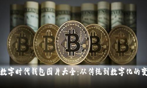 : 数字时代钱包图片大全：从传统到数字化的变革