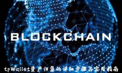 tpWallet资产归集的详细步骤