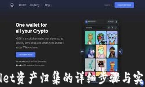 tpWallet资产归集的详细步骤与实用指南