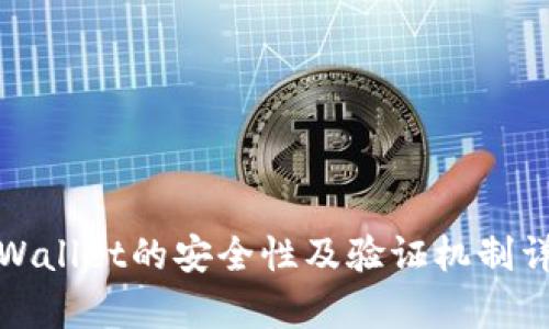 tpWallet的安全性及验证机制详解