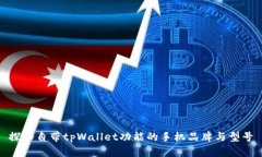 探秘自带tpWallet功能的手机