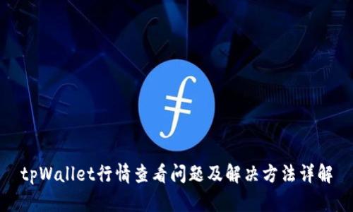 tpWallet行情查看问题及解决方法详解
