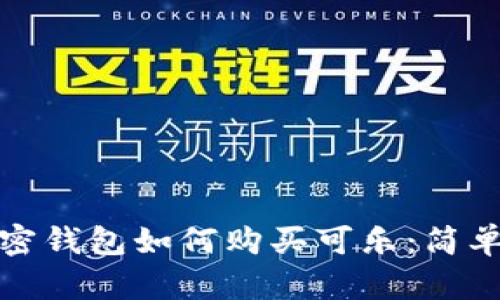 : 加密钱包如何购买可乐：简单指南