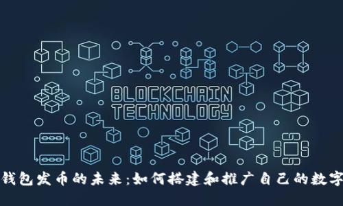数字钱包发币的未来：如何搭建和推广自己的数字钱包