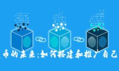 数字钱包发币的未来：如