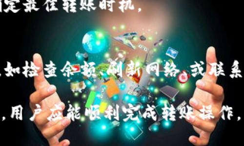 baozhangtpWallet转不了ht/baozhang
tpWallet, HT, 加密货币, 钱包/guanjianci

如何解决tpWallet无法转账HT的问题

随着加密货币的迅速崛起，各种加密钱包层出不穷，tpWallet作为其中一个较为流行的选择，受到许多用户的喜爱。然而，有些用户在使用tpWallet进行HT（Huobi Token）转账时遇到了一些问题。本文将详细介绍如何解决tpWallet转不了HT的问题，并提供相关的最佳实践和解决方案。

1. 理解tpWallet与HT的工作原理
tpWallet是一款支持多种加密货币的数字钱包，功能丰富，包括存储、转账、兑换等。而HT是火币交易所发行的代币，具有多种用途，如交易手续费减免、参与平台投票等。在使用tpWallet进行HT转账时，用户需要了解它们间的相互关系。

2. 常见的转账失败原因
在使用tpWallet进行HT转账时，用户可能遇到以下几种常见的失败原因：
ul
    listrong网络拥堵：/strong由于交易量大，有时区块链网络会出现拥堵，导致转账失败。/li
    listrong手续费不足：/strong每次转账都需要支付一定的手续费，如果账户余额不足以支付手续费，转账将会失败。/li
    listrong地址错误：/strong转账需要输入正确的接收地址，任何输入错误或遗漏均会导致转账失败。/li
    listrong钱包版本问题：/strong使用过时的tpWallet版本可能导致某些功能失效，包括转账功能。/li
/ul

3. 如何检查和解决连接问题
如果用户在转账时遇到连接问题，可以通过以下方式进行检查和解决：
ul
    listrong检查网络连接：/strong确保您的设备已连接互联网，并且网络稳定。如果网络不佳，可以尝试更换网络或重启路由器。/li
    listrong更新钱包应用：/strong定期检查tpWallet是否有更新版本，并进行更新，以确保软件正常运行，不存在兼容性问题。/li
    listrong尝试重启钱包：/strong关闭并重新启动tpWallet，有时可以解决临时性的问题。/li
/ul

4. 手续费设置的影响
转账失败的一个重要原因是手续费设置不当。每个交易都需设置适当的手续费：
ul
    listrong动态手续费：/strong一些钱包允许用户设置动态手续费，通常根据网络拥堵程度自动调整。此时用户无须过于担心手续费的问题。/li
    listrong固定手续费：/strong设置固定手续费可能导致转账失败。因此，建议用户根据网络情况适当调整手续费。/li
    listrong余额不足：/strong切勿忘记在转账之前确认账户余额是否充足，包含手续费。/li
/ul

5. 重新尝试转账的步骤
如果在转账时遇到困难，重新尝试则是必要的步骤，具体操作如下：
ol
    li确认钱包中的HT余额充足。/li
    li检查接收地址的准确性。/li
    li设置合适的手续费。/li
    li确保网络连接稳定，并且钱包应用都是最新版本。/li
    li点击转账按钮，再次进行尝试。/li
/ol

6. 备份与安全策略
在进行任何类型的转账之前，确保您的加密钱包资料已备份妥当。tpWallet提供了备份功能，用户在首次设置钱包时应遵循此要求。此外，定期更新密码，并激活双重验证以提升账户的安全性。

可能相关的问题

问题一：tpWallet的安全性如何？
tpWallet的安全性是用户关注的焦点之一。tpWallet采用了多种安全措施来保护用户资金，包括加密技术和多重签名机制。用户可以通过设置强密码和双重身份验证来增加账户的安全性。

问题二：如何选择合适的加密钱包？
选择加密钱包时，用户需要考虑多个因素，如钱包的安全性、支持的币种、用户体验、客户支持等。此外，应根据个人需求选择热钱包或冷钱包，不同的使用场景适合不同类型的钱包。

问题三：ht的实用性和投资价值如何？
HT作为火币平台推出的交易代币，具有一定的用处，比如交易手续费优惠、参与平台活动等。同时，市场对于HT的反应也影响其价值，投资前需对市场动态进行研究。

问题四：转账加密货币需要注意什么？
在进行加密货币转账时，需要特别注意地址的准确性、手续费的设置以及钱包的安全性。同时，实时关注区块链网络状态，以便确定最佳转账时机。

问题五：如何处理转账被拒绝的情况？
如果转账被拒绝，用户应首先了解原因。无论是手续费不足、网络问题还是其他技术问题，用户都应根据具体原因采取相应措施，如检查余额、刷新网络、或联系客户支持等。

总结而言，tpWallet在转账HT过程中可能会遇到技术问题，但通过了解故障原因、进行适当的故障排除、更新软件和增强安全性，用户应能顺利完成转账操作。希望本文提供的信息能够帮助您更好地使用tpWallet进行加密货币的管理与交易。