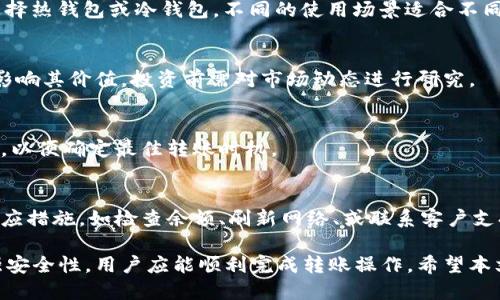 baozhangtpWallet转不了ht/baozhang
tpWallet, HT, 加密货币, 钱包/guanjianci

如何解决tpWallet无法转账HT的问题

随着加密货币的迅速崛起，各种加密钱包层出不穷，tpWallet作为其中一个较为流行的选择，受到许多用户的喜爱。然而，有些用户在使用tpWallet进行HT（Huobi Token）转账时遇到了一些问题。本文将详细介绍如何解决tpWallet转不了HT的问题，并提供相关的最佳实践和解决方案。

1. 理解tpWallet与HT的工作原理
tpWallet是一款支持多种加密货币的数字钱包，功能丰富，包括存储、转账、兑换等。而HT是火币交易所发行的代币，具有多种用途，如交易手续费减免、参与平台投票等。在使用tpWallet进行HT转账时，用户需要了解它们间的相互关系。

2. 常见的转账失败原因
在使用tpWallet进行HT转账时，用户可能遇到以下几种常见的失败原因：
ul
    listrong网络拥堵：/strong由于交易量大，有时区块链网络会出现拥堵，导致转账失败。/li
    listrong手续费不足：/strong每次转账都需要支付一定的手续费，如果账户余额不足以支付手续费，转账将会失败。/li
    listrong地址错误：/strong转账需要输入正确的接收地址，任何输入错误或遗漏均会导致转账失败。/li
    listrong钱包版本问题：/strong使用过时的tpWallet版本可能导致某些功能失效，包括转账功能。/li
/ul

3. 如何检查和解决连接问题
如果用户在转账时遇到连接问题，可以通过以下方式进行检查和解决：
ul
    listrong检查网络连接：/strong确保您的设备已连接互联网，并且网络稳定。如果网络不佳，可以尝试更换网络或重启路由器。/li
    listrong更新钱包应用：/strong定期检查tpWallet是否有更新版本，并进行更新，以确保软件正常运行，不存在兼容性问题。/li
    listrong尝试重启钱包：/strong关闭并重新启动tpWallet，有时可以解决临时性的问题。/li
/ul

4. 手续费设置的影响
转账失败的一个重要原因是手续费设置不当。每个交易都需设置适当的手续费：
ul
    listrong动态手续费：/strong一些钱包允许用户设置动态手续费，通常根据网络拥堵程度自动调整。此时用户无须过于担心手续费的问题。/li
    listrong固定手续费：/strong设置固定手续费可能导致转账失败。因此，建议用户根据网络情况适当调整手续费。/li
    listrong余额不足：/strong切勿忘记在转账之前确认账户余额是否充足，包含手续费。/li
/ul

5. 重新尝试转账的步骤
如果在转账时遇到困难，重新尝试则是必要的步骤，具体操作如下：
ol
    li确认钱包中的HT余额充足。/li
    li检查接收地址的准确性。/li
    li设置合适的手续费。/li
    li确保网络连接稳定，并且钱包应用都是最新版本。/li
    li点击转账按钮，再次进行尝试。/li
/ol

6. 备份与安全策略
在进行任何类型的转账之前，确保您的加密钱包资料已备份妥当。tpWallet提供了备份功能，用户在首次设置钱包时应遵循此要求。此外，定期更新密码，并激活双重验证以提升账户的安全性。

可能相关的问题

问题一：tpWallet的安全性如何？
tpWallet的安全性是用户关注的焦点之一。tpWallet采用了多种安全措施来保护用户资金，包括加密技术和多重签名机制。用户可以通过设置强密码和双重身份验证来增加账户的安全性。

问题二：如何选择合适的加密钱包？
选择加密钱包时，用户需要考虑多个因素，如钱包的安全性、支持的币种、用户体验、客户支持等。此外，应根据个人需求选择热钱包或冷钱包，不同的使用场景适合不同类型的钱包。

问题三：ht的实用性和投资价值如何？
HT作为火币平台推出的交易代币，具有一定的用处，比如交易手续费优惠、参与平台活动等。同时，市场对于HT的反应也影响其价值，投资前需对市场动态进行研究。

问题四：转账加密货币需要注意什么？
在进行加密货币转账时，需要特别注意地址的准确性、手续费的设置以及钱包的安全性。同时，实时关注区块链网络状态，以便确定最佳转账时机。

问题五：如何处理转账被拒绝的情况？
如果转账被拒绝，用户应首先了解原因。无论是手续费不足、网络问题还是其他技术问题，用户都应根据具体原因采取相应措施，如检查余额、刷新网络、或联系客户支持等。

总结而言，tpWallet在转账HT过程中可能会遇到技术问题，但通过了解故障原因、进行适当的故障排除、更新软件和增强安全性，用户应能顺利完成转账操作。希望本文提供的信息能够帮助您更好地使用tpWallet进行加密货币的管理与交易。