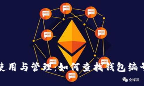 数字钱包的使用与管理：如何查找钱包编号及其他功能